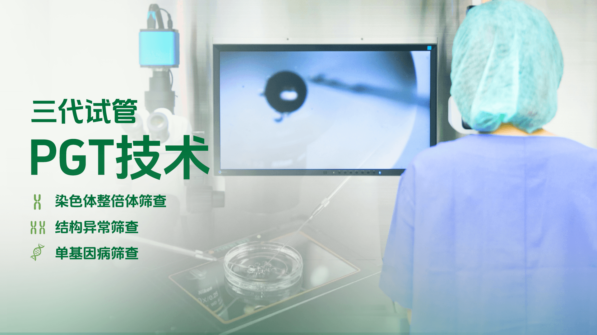三代试管 PGT技术